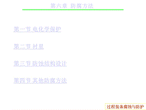 第六章防腐方法课件.ppt