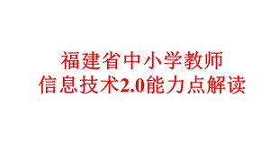 福建省中小学教师信息技术2课件.pptx