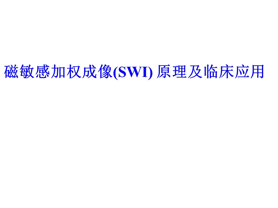 磁敏感加权成像(SWI)原理及临床应用课件.pptx_第1页