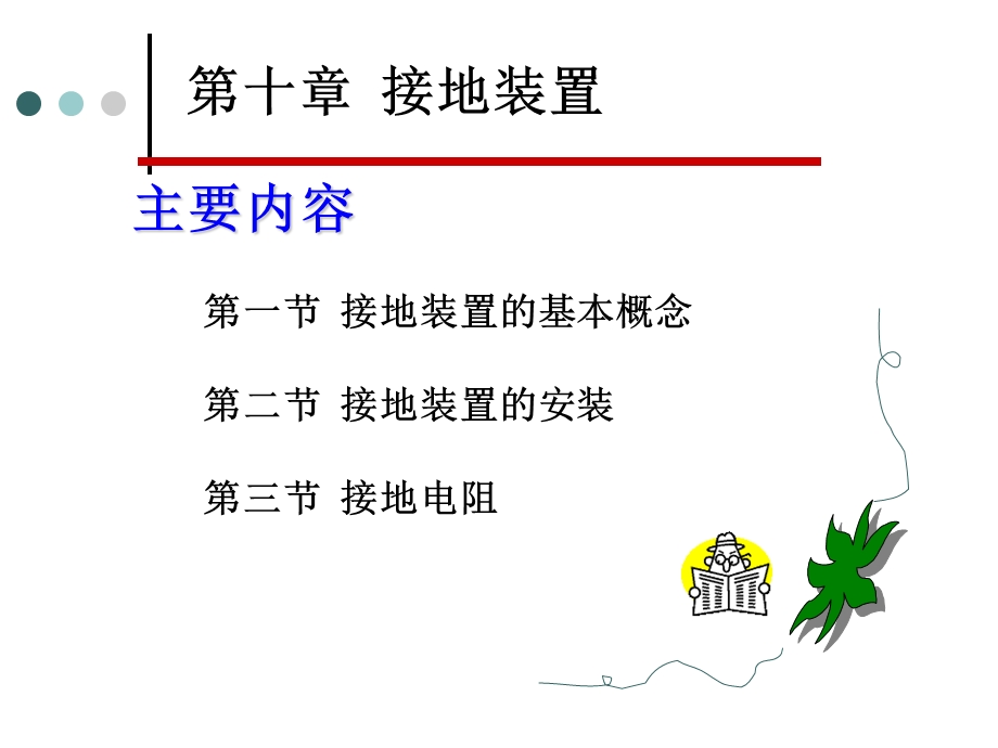 第十章接地装置课件.ppt_第1页