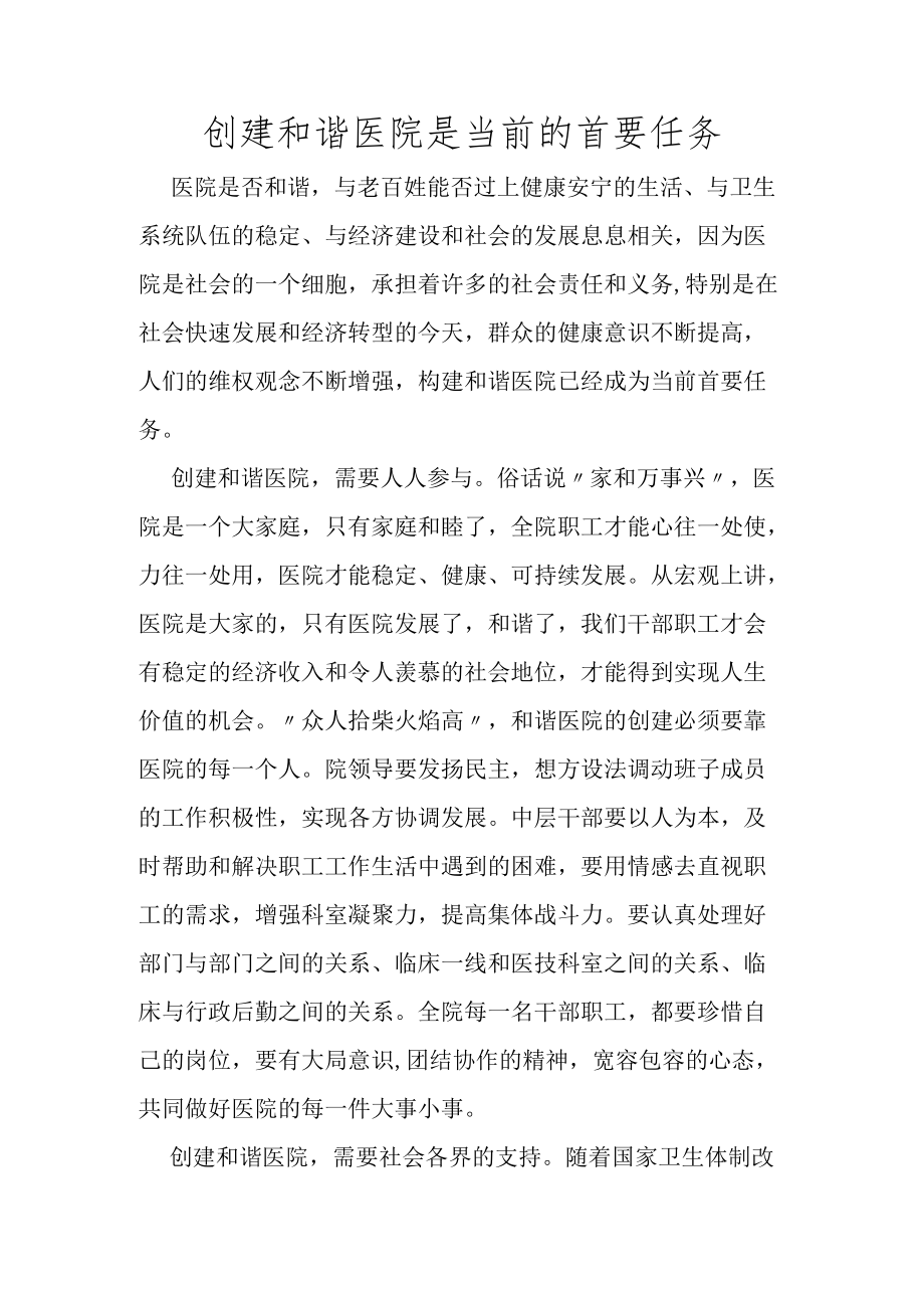 创建和谐医院是当前的首要任务.docx_第1页