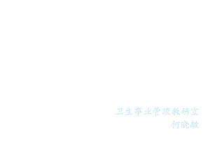 第十七章疾病控制管理课件.ppt