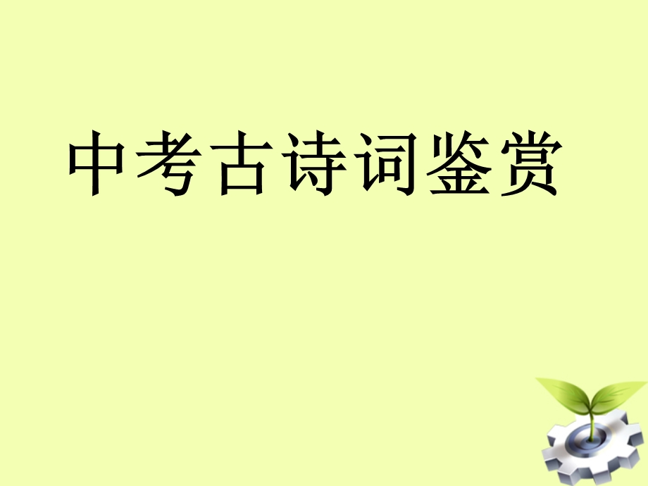 中考语文 诗歌赏析复习ppt课件 人教新课标版.ppt_第1页