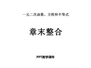 第二章一元二次函数、方程和不等式章末整合课件.pptx