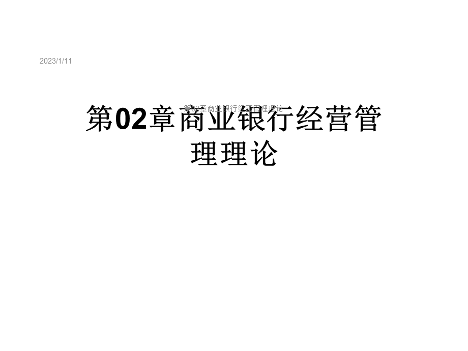 第02章商业银行经营管理理论课件.ppt_第1页