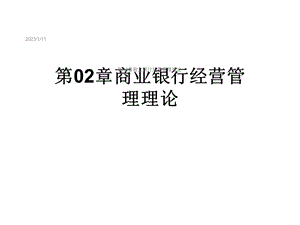 第02章商业银行经营管理理论课件.ppt