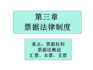 第六章 票据法律制度课件.ppt