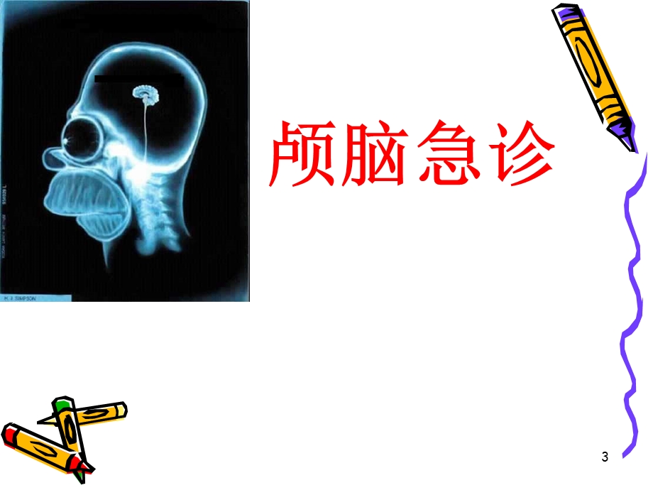 急诊CT诊断优质课件.ppt_第3页