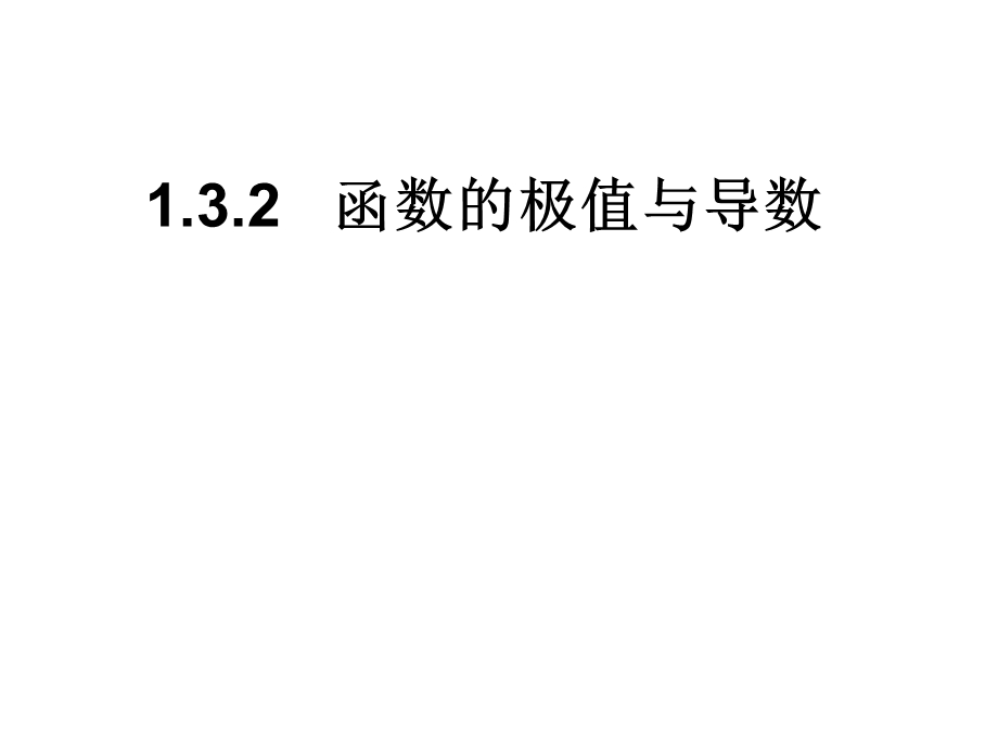 函数的极值与导数ppt课件.ppt_第1页