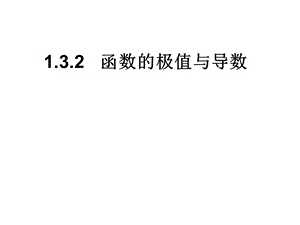 函数的极值与导数ppt课件.ppt