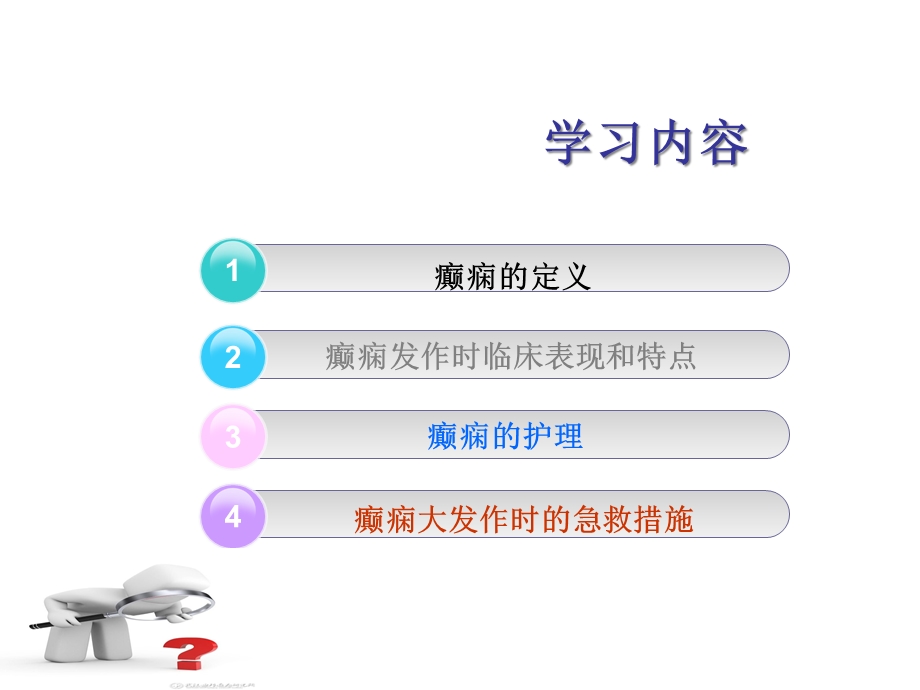 癫痫的急救与护理优质课件.ppt_第2页