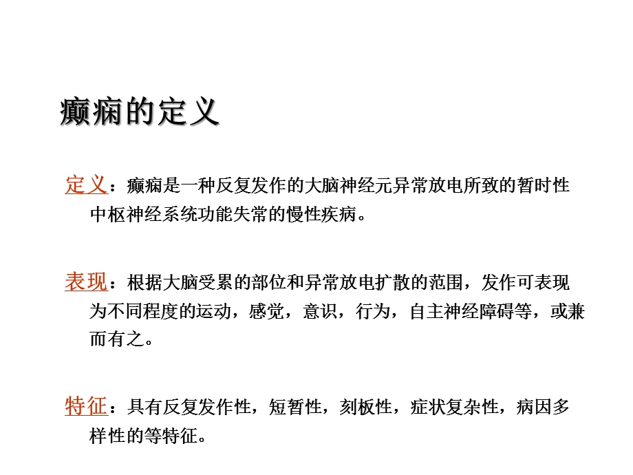 癫痫的急救与护理优质课件.ppt_第3页