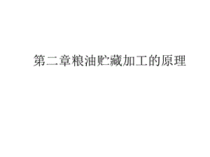 第二章粮油贮藏加工的原理精选课件.ppt