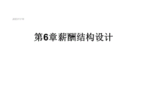 第6章薪酬结构设计课件.ppt