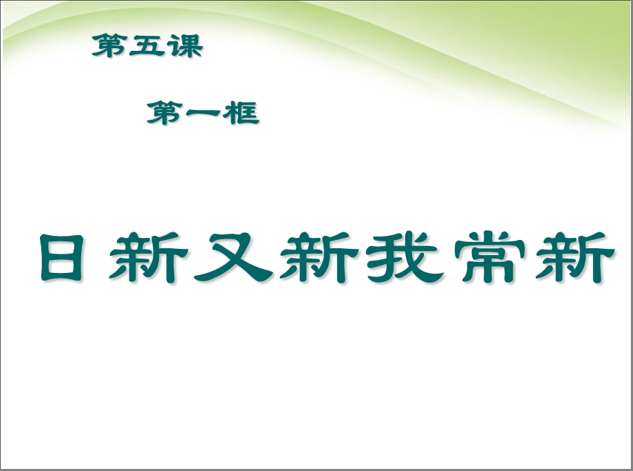 第五课自我新期待第一框《日新又新我常新》课件.ppt_第2页