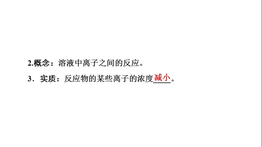 离子反应—离子反应及其发生的条件课件.ppt_第3页