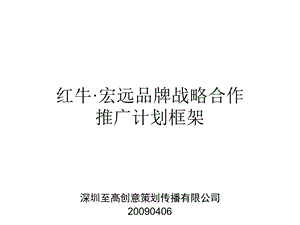 红牛·宏远战略合作推广计划0406新共75张课件.ppt