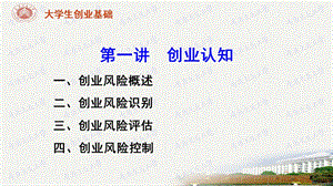 第八讲创业风险课件.ppt