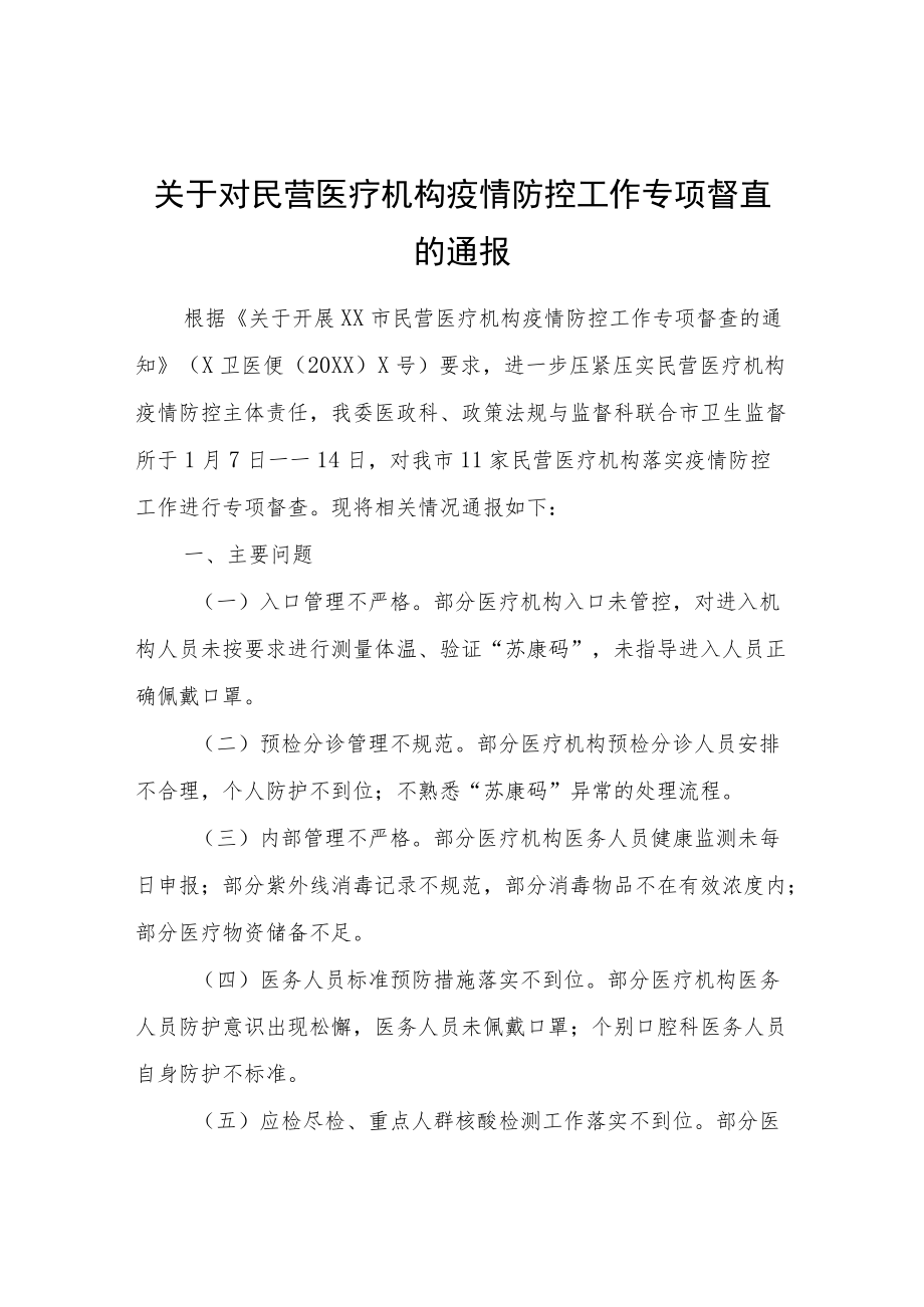 关于对民营医疗机构疫情防控工作专项督查的通报.docx_第1页