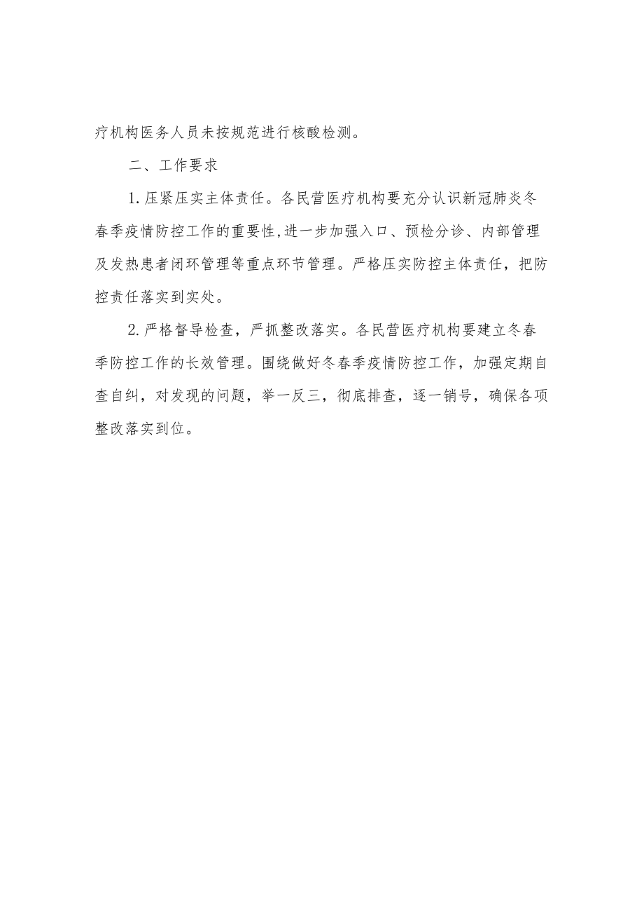 关于对民营医疗机构疫情防控工作专项督查的通报.docx_第2页