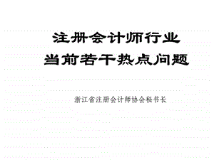 注册会计师行业当前若干热点问题课件.ppt