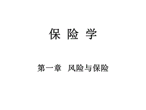 第一章风险与保险课件.ppt