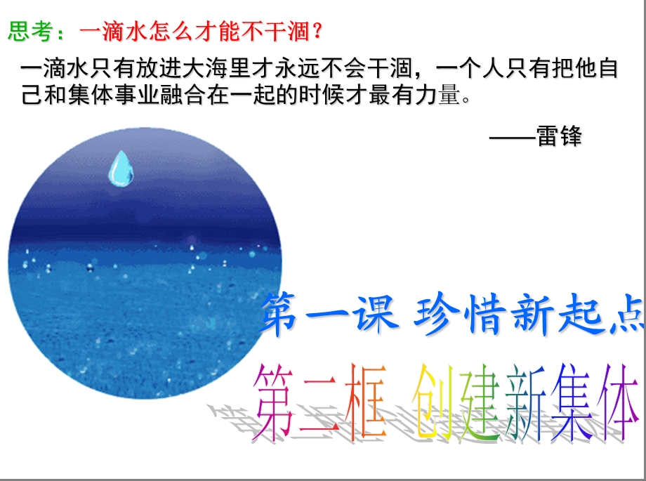 第一单元 第一课 第二框 《创建新集体》课件.ppt_第1页