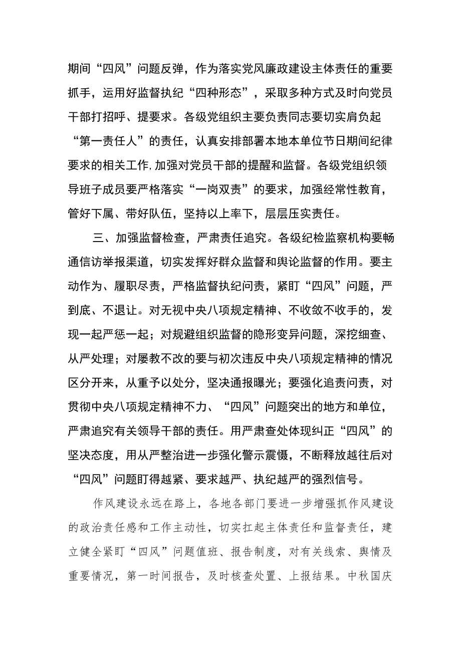 关于进一步严明中秋国庆期间作风建设有关纪律要求的通知.docx_第2页