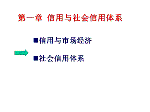 第一章信用与社会信用体系课件.ppt