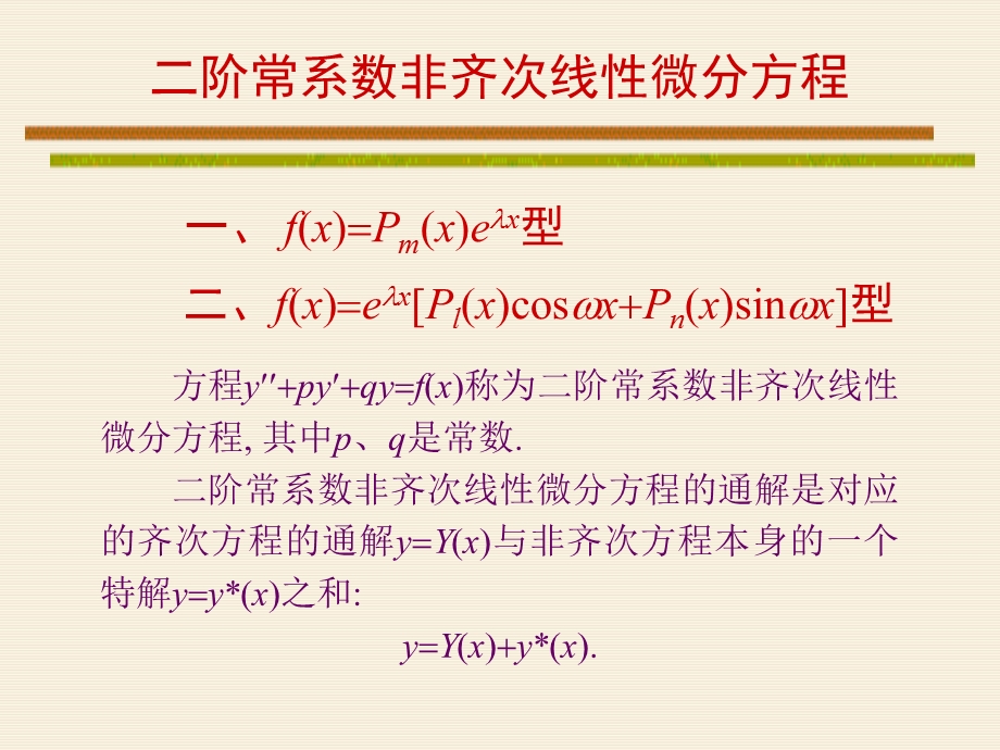 二阶常系数非齐次线性微分方程解法及例题 新ppt课件.ppt_第1页