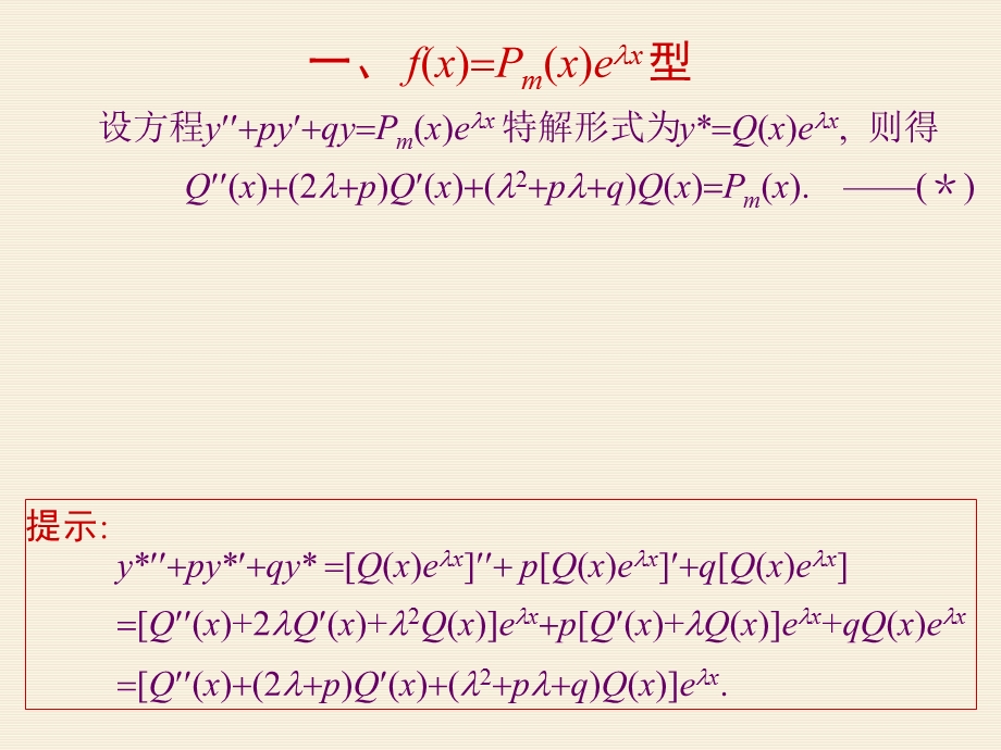 二阶常系数非齐次线性微分方程解法及例题 新ppt课件.ppt_第2页