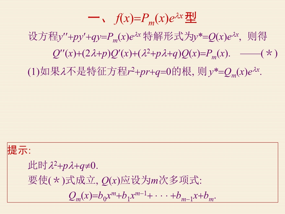 二阶常系数非齐次线性微分方程解法及例题 新ppt课件.ppt_第3页