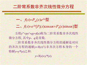 二阶常系数非齐次线性微分方程解法及例题 新ppt课件.ppt