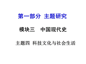 科技文化与社会生活课件.ppt