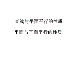 线面平行、面面平行的性质与判定定理课件.ppt