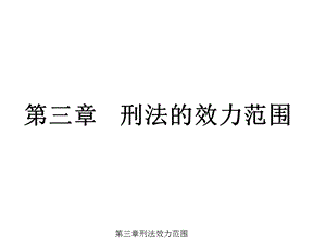 第三章刑法效力范围课件.ppt