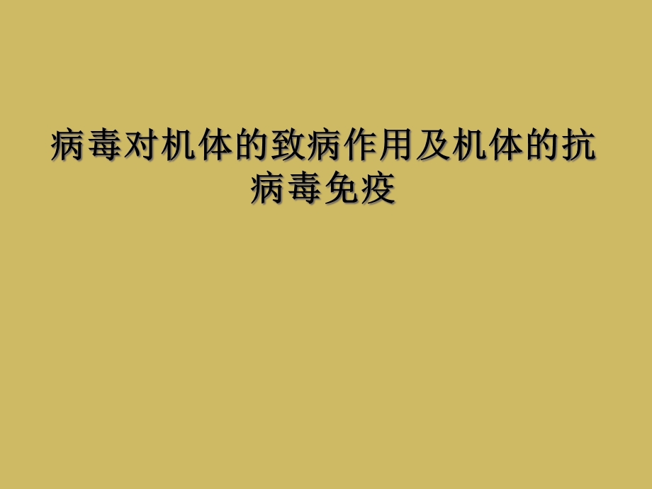 病毒对机体的致病作用及机体的抗病毒免疫课件.ppt_第1页