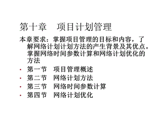 第十章项目计划管理课件.ppt