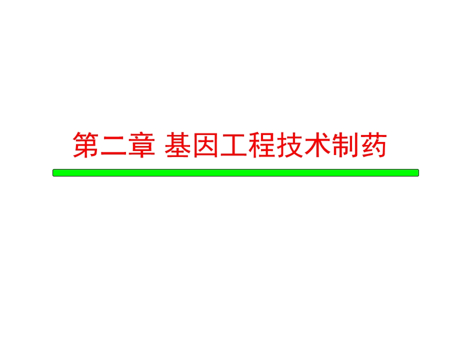 第二章基因工程制药part1课件.ppt_第1页