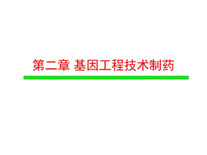 第二章基因工程制药part1课件.ppt