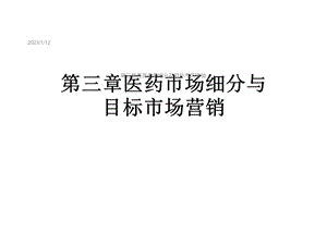 第三章医药市场细分与目标市场营销课件.ppt