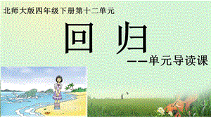 小学语文四年级下册12单元《单元导读课》课件.ppt