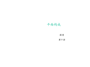 平面构成基本知识课件.ppt