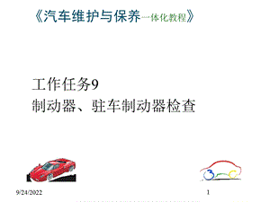 工作任务9：制动器、驻车制动器检查课件.ppt