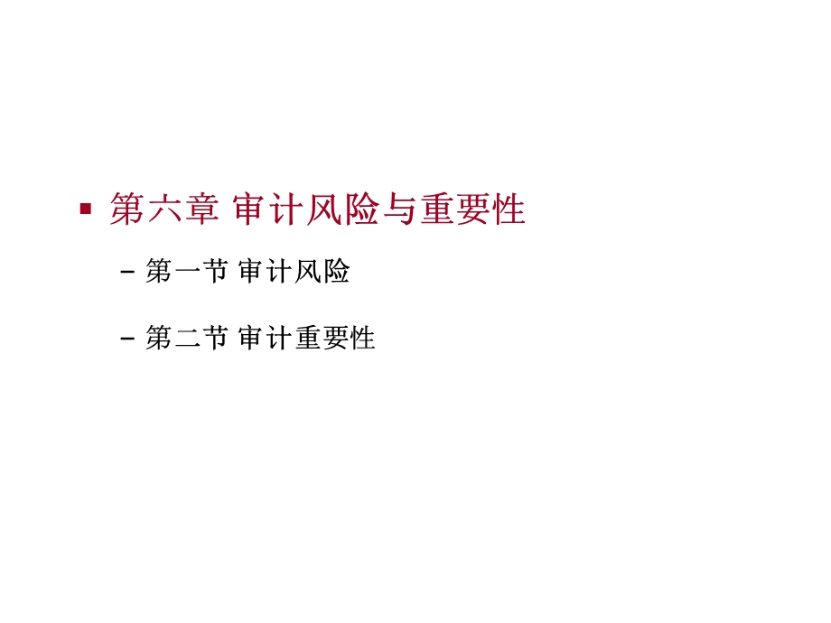 第六章审计风险与重要性课件.ppt_第2页