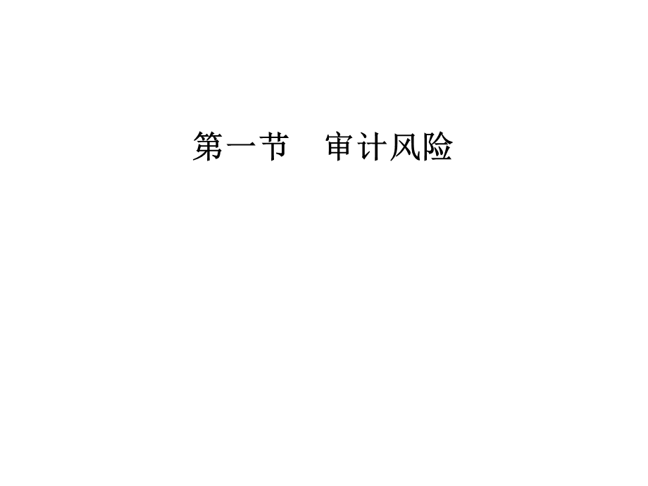 第六章审计风险与重要性课件.ppt_第3页