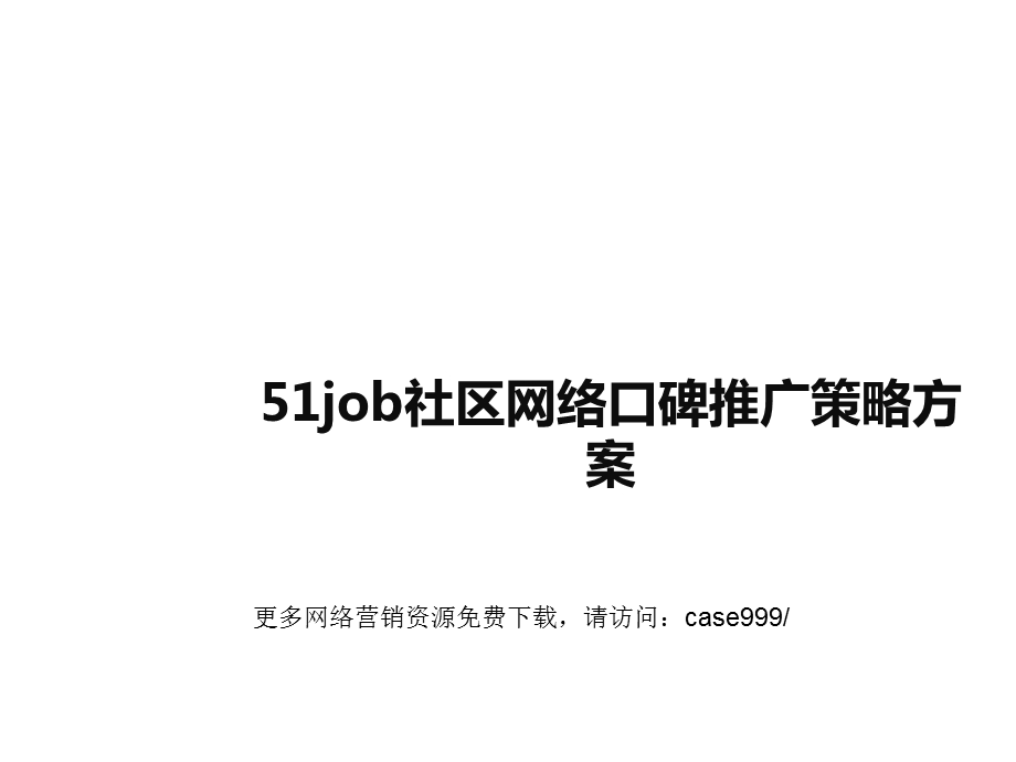 社区网络口碑推广策略方案.ppt_第1页