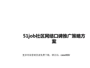 社区网络口碑推广策略方案.ppt