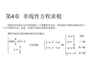 第4章非线性方程求根课件.ppt