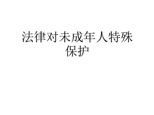 法律对未成年人特殊保护(共24张)课件.pptx